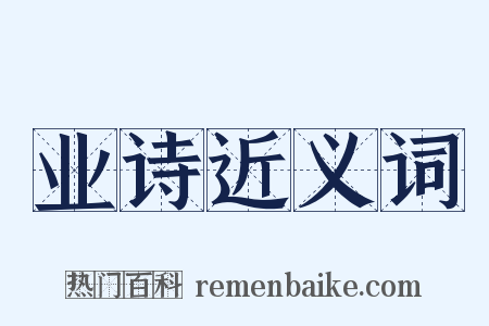 业诗近义词是什么意思的图片